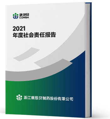 2021年度社会责任汇报